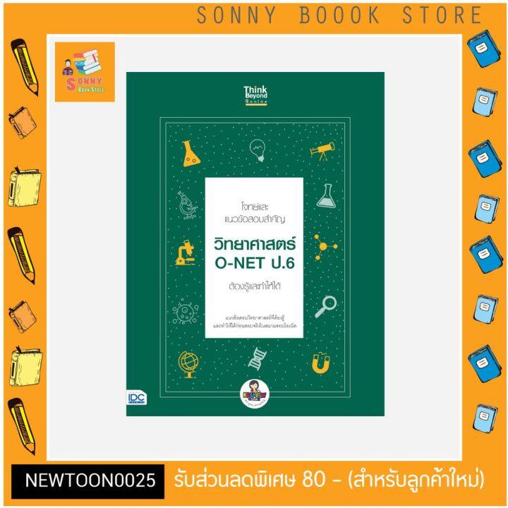 a-หนังสือ-โจทย์และแนวข้อสอบสำคัญ-วิทยาศาสตร์-o-net-ป-6-ต้องรู้และทำใ