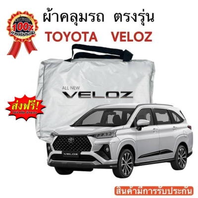 ผ้าคลุมรถ Toyota Veloz ตัดตรงรุ่น งานแท้ส่งโชว์รูม ตัดตรงรุ่น ผ้าคลุมรถตรงรุ่น Silver Oxford เกรดพรีเมี่ยม ผ้าคลุมรถยนต์ ผ้าคลุมรถ กันแดด กันฝน กันความร้อน กันแมว กันน้ํา ลาซาด้า ผ้าคลุมรถ ราคาถูก ทนทาน ตากแดดได้ ไม่ละลายติดสีรถ คุณภาพดี