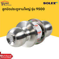 SOLEX ลูกบิดประตู รุ่น 9500SS (ฝาจานใหญ่) สแตนเลสแท้