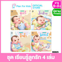 Plan for Kids หนังสือนิทานเด็ก ชุด เรียนรู้ลูกรัก 4 เล่ม (ปกอ่อน) #นิทานคำกลอน คำคล้องจอง