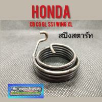 สปิงสตาร์ท cb100 125 cg 110 125 jx 110 125 gl 100 125 wing xl 100 125 ตัวใหม่ สปิงสตาร์ honda cb cg jx gl ss1 wing