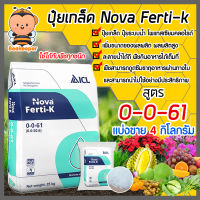 ปุ๋ยเกล็ด สูตร 0-0-61 โพแทสเซี่ยมคลอไรด์ ขนาด 4 กิโลกรัม Potassium chloride Nova ferti-k แม่ปุ๋ยเกล็ด เพิ่มขนาดผล ผลใหญ่ น้ำหนักดี นำเข้าจากอิสราเอล