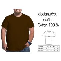 เสื้อไซส์ใหญ่ พิเศษ!!!!! เสื้อยืด คนอ้วน คอกลม เนื้อนุ่ม ใส่สบาย คอตตอน 100% ใหญ่สุด 60 นิ้ว ระบายความร้อนได้ดี