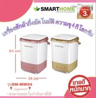 เครื่องซักผ้ากึ่งอัตโนมัติ Smarthome รุ่น SM-MW04 ขนาด 4 กิโลกรัม (แบบมีหูจับสำหรับเคลื่อนย้าย) รับประกัน3ปี