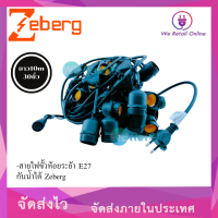 ขั้วสายACไฟระย้าพร้อมขั้วห้อย E27 กันน้ำได้ ยาว10m มี 30ขั้ว Zeberg ไฟประดับ