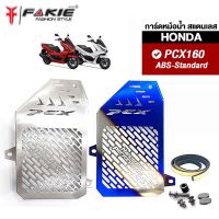 { FAKIE } การ์ดหม้อน้ำ รุ่น HONDA PCX160 ABS - Standard ตะแกรงหม้อน้ำ วัสดุแตนเลส304 ไม่เป็นสนิม เลเซอร์ทีละแผ่น ไม่ใช่งานปั๊ม ยี่ห้อ HANDSOME PERFORMANCE ต