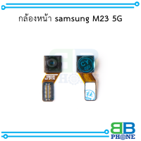 กล้องหน้า samsung M23 5G อะไหล่มือถือ อะไหล่สายแพร สินค้าส่งในไทย