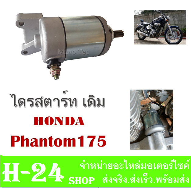 ไดรสตารท-แพนท่อม-phantom175-มอเตอร์สตาร์ทเดิม-nbsp-phantom-ทุกรุ่น-ไดรสตาร์ท-เดิมโรงงาน-แพนท่อม-ใส่ได้ตรงรุ่น-ไม่ต้องแปลง-ไดสตาร์ท-มอเตอร์สตาร์ท