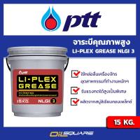 พีทีที จาระบี ไล-เพรกส์ กรีส PTT LI-PLEX Grease NLGI3 จาระบีคุณภาพสูง  ขนาด 15 กิโลกรัม l Oilsquare ออยสแควร์