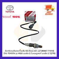 อ๊อกซิเจนเซ็นเซอร์ไอเสีย (O2) ตัวบน หน้า  แท้ (89467-71010) ยี่ห้อ TOYOTA รุ่น VIGO เบนซิล 2.7,คอมมูเตอร์ เบนซิล 2.7(2TR)