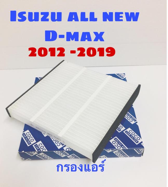 กรองแอร์-isuzu-all-new-d-max-อีซุซุ-ออนิว-ดีแม๊ก-2012-2021