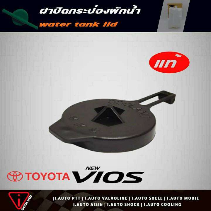 แท้ศูนย์-ฝาปิดกระป๋องพักน้ำ-toyota-new-vios-นิววีออส-07-รหัส-16471-23030-ฝาปิดกระป๋องพักน้ำ-นิววีออส-07