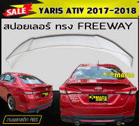 สปอยเลอร์ สปอยเลอร์หลังรถยนต์ YARIS ATIV 2017-2018 ทรงFREEWAY สินค้านำเข้า (งานดิบไม่ทำสี)