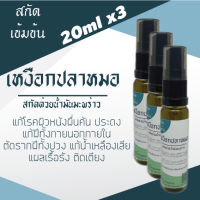 น้ำมัน เหงือกปลาหมอ เข้มข้น สกัดด้วย น้ำมันมะพร้าว  20 ml 3 ขวด