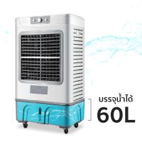 พัดลมไอเย็น แอร์เคลื่อนที่ เครื่องทำความเย็น 60L เครื่องปรับอากาศ เคลื่อนที่ เย็นสบาย พัดลมปรับอากาศ Air cooler Meier Simple light