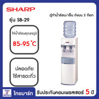 SHARP ตู้ทำน้ำร้อน/เย็น ถังบน 2 ก๊อก Sharp SB-29 | ไทยมาร์ท THAIMART