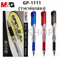 พร้อมส่ง M&amp;G GP-1111 ปากกาเจล  ขนาดเส้น0.7mm. มี 3สีให้เลือก จับสบายมือ ผลิตภัณฑ์คุณภาพ (ราคาต่อกล่อง)#ปากกา#เครื่องเขียน#เอ็มแอนด์จี