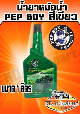 น้ำยาหม้อน้ำ Pep boy 1 ลิตร (สีเขียว)