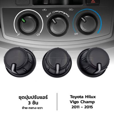 ( PRO+++ ) โปรแน่น.. ตัวหมุนปรับลมแอร์ สีดำ R116 Toyota Hilux Vigo Champ ปี 2011-2015 โตโยต้า ไฮลักซ์ วีโก้ แชมป์ 3ชิ้น สวิทซ์หมุนปรับแอร์ ราคาสุดคุ้ม อะไหล่ แอร์ อะไหล่ แอร์ บ้าน อุปกรณ์ แอร์ อะไหล่ แอร์ มือ สอง