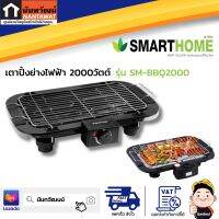 SMARTHOME เตาปิ้งย่างไฟฟ้า 2000วัตต์ รุ่น SM-BBQ2000