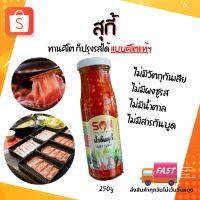 ?สินค้าขายดี? [น้ำจิ้มสุกี้Son 250g]น้ำจิ้มคีโต ซอสคีโต ไม่ใส่ผงชูรส ไม่แต่งกลิ่น ไม่ใส่น้ำตาล ไม่ใส่แป้ง