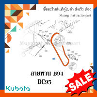 สายพาน B94 แขนปรับความตึงลูกนวด รกเกี่ยวข้าวคูโบต้า รุ่น DC95  W9503-42041