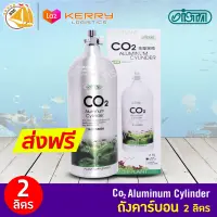 ISTA CO2 FACE-UP ถังคาร์บอน ขนาด 2L (I-597)