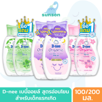 (1แถม1) D-nee ดีนี่ เบบี้ออยล์ ออร์แกนิค สำหรับเด็กแรกเกิด (ขนาด 100/200 มล.) Baby Oil เบบี้ออย สูตรอ่อนโยน เติมเต็มความชุ่มชื้นให้กับผิวเด็ก