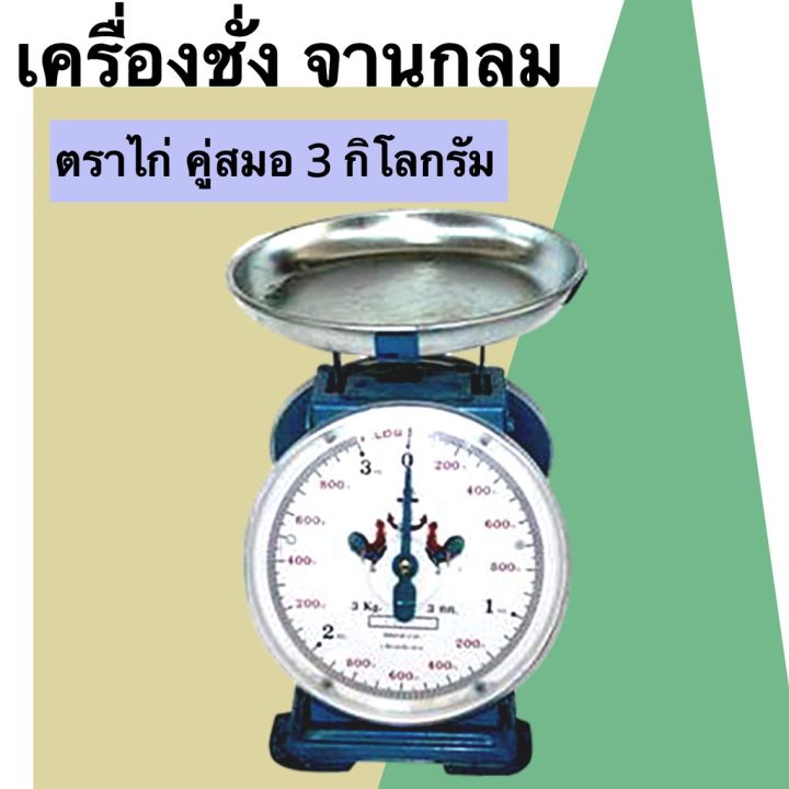 ตราไก่ ตาชั่ง 3 กิโล ตาชั่งสปริง เครื่องชั่งสปริง จานกลม