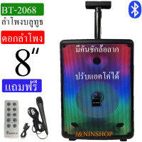 ลำโพงบลูทูธ รุ่น BT-2068 ดอกลำโพงขนาด8นิ้ว มีล้อลาก  ปรับแอคโค่ได้ ปรับไมค์ได้ แถมฟรี ไมค์ รีโหมด สายชาร์จ
