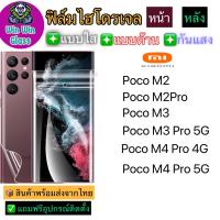 ฟิล์มไฮโดรเจล ใส ด้าน กันแสง กันมอง Xiaomi รุ่น Poco M2/M2pro/Poco M3/M3 Pro 5G/Poco M4 Pro 4G/M4 Pro 5G/Poco M5 [ทุกรุ่น]