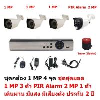 Mastersat ชุด กล้องวงจรปิด CCTV AHD 1 MP 720P 4 จุด มีกล้อง 1 MP 3 ตัว และ กล้อง PIR  2 MP 4 in 1  เดินผ่าน มีแสง มีเสียงดัง 1 ตัว  ชุด สุดยอด PIR Motion Sensor  with Siren Alarm