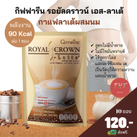 ส่งฟรี กาแฟลดน้ำหนัก กาแฟกิฟฟารีน กาแฟลาเต้ รอยัลคราวน์ เอส-ลาเต้ กาแฟปรุงรสสำเร็จชนิดผง Giffarine ไขมันต่ำ พลังงาน 90 Kcal ต่อ 1 ซอง