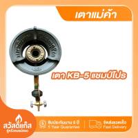 เตาแม่ค้าKB-5แชมป์โปรพร้อมหัวปรับเเละสายอย่างดี2เมตร