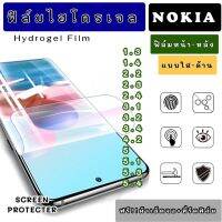 ฟิล์มไฮโดรเจล NOKIA 1.3 1.4 2.2 2.3 2.4 3.1 3.2 3.4 4.2 5 5.1 5.3 5.4