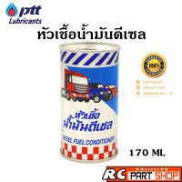 หัวเชื้อน้ำมันดีเซล ปตท (PTT Diesel Fuel Conditioner)  170 ML