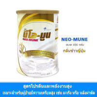 NEO-MUNE นีโอ-มูน กลิ่นข้าวญี่ปุ่น ขนาด 400 กรัม อาหารชนิดผง ชง ดื่ม ผู้ป่วยหลังผ่าตัด ผู้ป่วยมะเร็ง โปรตีนสูง พลังงานสูง(Japanese Rice Flavor) Gohealthy