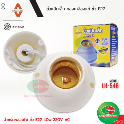 Santory ขั้วแป้นเล็ก ขั้วหลอดไฟ e27 SANTORY LH-548 สำหรับใช้กับหลอดไฟไม่เกิน 40W 220V AC ขั้วแป้น ซันโตรี่