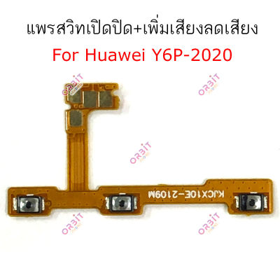 แพรสวิตท์ Huawei Y6p 2020 แพรสวิตเพิ่มเสียงลดเสียง Huawei Y6p 2020 แพรสวิตปิดเปิด Huawei Y6p 2020
