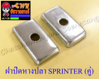 ฝาปิดหางปลาตั้งโซ่ SPRINTER (คู่) (13579)