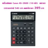 เครื่องคิดเลข Canon AS-2600 (16 หลัก) รับประกัน 3 ปี