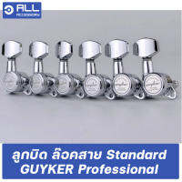 ลูกบิดล๊อคสาย GUYKER Professional Standard(จัดส่ง 1-2 วัน) ลูกบิดกีตาร์ อัพเกรดกีตาร์ - Allaccessory