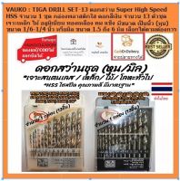 VAUKO : TIGA DRILL SET ดอกสว่านเจาะเหล็ก ชุด ตราเสือ จำนวน 1 ชุด เลือกขนาดได้ มีแบบมิล และแบบนิ้ว บรรจุในกล่อง สีเงิน