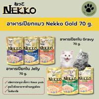 Nekko Gold เปียกแมว 70 g.