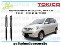 โช๊คอัพหลัง TOYOTA AVANZA F601, F602 1.3L ปี 2004 - 2010 (1 คู่) / TOKICO