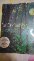 หนังสือใบไม้ร่วงในป่าใหญ่ นวนิยายรางวัลชมเชยงานสัปดาห์หนังสือแห่งชาติประจำปี2531 บันเทิงคดีสำหรับเยาวชนพิมพ์ครั้งที่7