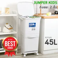 Jumper Kids ถังขยะสองชั้น ถังขยะพลาสติก ถังขยะ สำหรับห้องครัว มีฝาปิด พร้อมล้อเลื่อน เหมาะสำหรับพื้นที่ขนาดเล็ก แยกขยะได้ ขนาด 38 และ 45 ลิตร