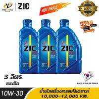 [จัดส่งฟรี] ZIC X5 10W30 น้ำมันเครื่องเกรดสังเคราะห์ ระยะ 10,000-12,000 กม. สำหรับเครื่องยนต์เบนซินและติดตั้งระบบ NGV / CNG / LPG ขนาด 3 ลิตร