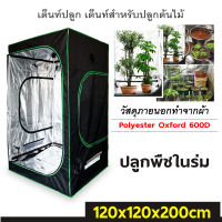 เต็นท์สำหรับปลูกต้นไม้ Grow Tent เต้นท์ปลูกต้นไม้ ขนาด 60x140/80x160 /120x200 CM. ปลูกพืชในร่ม เต็นท์ปลูกต้นไม้ indoor