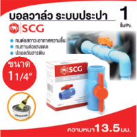 SCG บอลวาล์วฟ้า ท่อพีวีซี ข้อต่อ บอลวาล์ว ฟ้า35ขนาด11/4" ข้อต่อ PVC พีวีซี ข้อต่อ